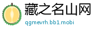 藏之名山网